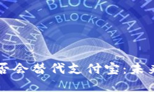 央行数字货币是否会替代支付宝：未来支付方式的变革