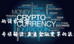 以下是您的请求内容：数字货币专项解读：未来