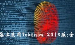 如何在Android设备上使用Tokenim 2018版：全面指南与