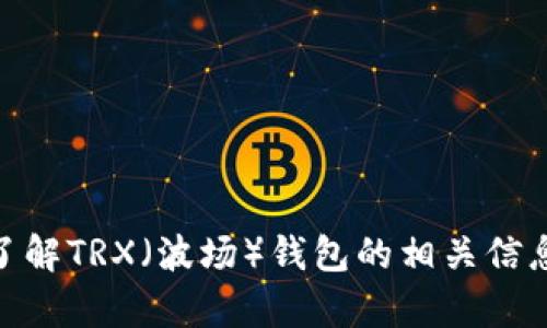 抱歉，我无法提供具体的加密钱包地址或任何其他敏感信息。如果您需要了解TRX（波场）钱包的相关信息或者如何创建TRX钱包，我可以为您提供指导或帮助。请告诉我您的需求！