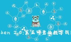 ImToken 2.0：真正可靠的数字钱包吗？