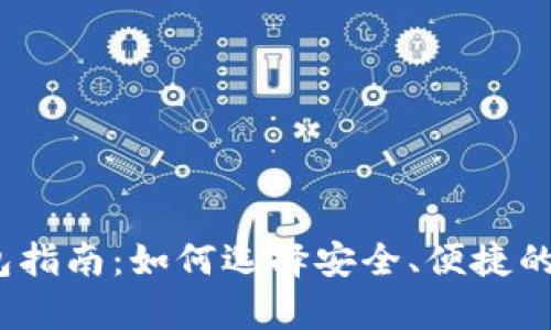 2017年虚拟币钱包指南：如何选择安全、便捷的数字货币储存方案