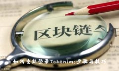 如何重新登录Tokenim：步骤与技巧