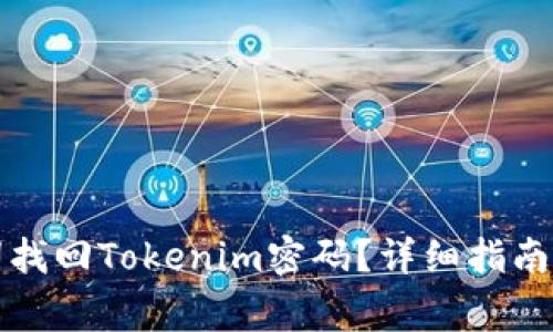 如何通过助记词找回Tokenim密码？详细指南与常见问题解答
