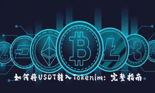 如何将USDT转入Tokenim: 完整指南