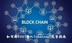 如何将USDT转入Tokenim: 完整指南