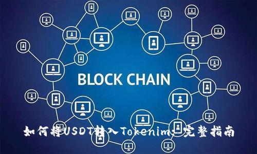 如何将USDT转入Tokenim: 完整指南