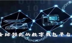 imToken 2.0：全球领先的数字钱包平台，源自哪个国