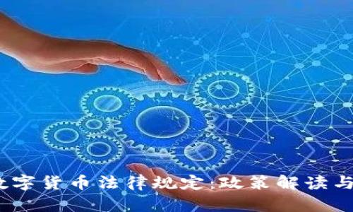 2020年数字货币法律规定：政策解读与行业前瞻