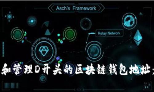 如何生成和管理D开头的区块链钱包地址：全面指南