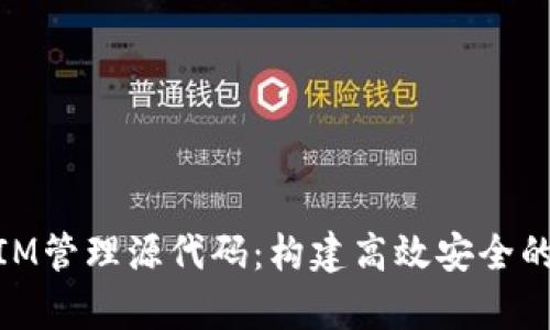 深入解析TokenIM管理源代码：构建高效安全的区块链消息平台