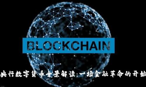 央行数字货币全景解读：一场金融革命的开始