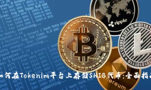 如何在Tokenim平台上存储SHIB代币：全面指南