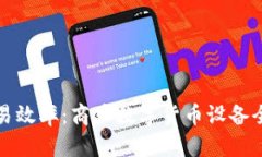 提升交易效率：商户数字货币设备全面解析