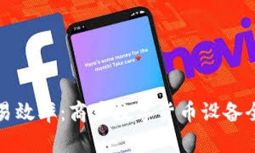 提升交易效率：商户数字货币设备全面解析