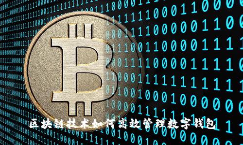 区块链技术如何高效管理数字钱包