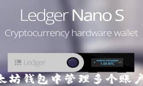 
如何在以太坊钱包中管理多个账户：全面指南