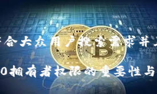 思考一个符合大众用户搜索需求并且的优质

imtoken2.0拥有者权限的重要性与实用性分析