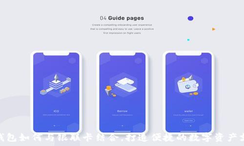 区块链钱包如何与银联卡结合,打造便捷的数字资产支付体验