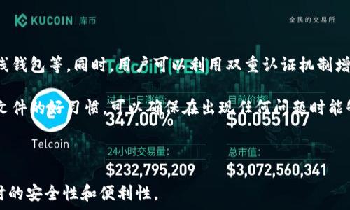   
比特币钱包存放位置：C盘中的系统与安全性  

比特币钱包, C盘, 存放位置, 安全性/guanjianci  

### 比特币钱包的基本概念

比特币钱包是存储和管理比特币的一种工具。它不仅仅是一个存储比特币的地方，更是一个用于发送、接收比特币的功能平台。根据其工作原理和功能的不同，比特币钱包可以分为热钱包和冷钱包。热钱包是常连接互联网的，而冷钱包则不连接互联网，从而提供更高的安全性。

### 比特币钱包的存放位置

当我们提到“比特币钱包存放在C盘”时，实际上是讨论比特币钱包软件在Windows操作系统中的默认安装位置。大多数比特币钱包在安装时会选择C盘作为默认路径，因为C盘是Windows系统的主要驱动器，通常存放系统文件和应用程序。

比如一些流行的比特币钱包如Bitcoin Core、Electrum等，在安装之后，会在C盘的某个文件夹中创建一个数据目录，用于存储区块链数据和钱包文件。因此，了解比特币钱包在C盘的存放位置，能够帮助用户更方便地备份和恢复钱包数据。

### C盘中的比特币钱包位置

以Bitcoin Core为例，它的安装路径通常会是：C:\Program Files\Bitcoin\。在这个文件夹下，您可以找到钱包文件，通常以wallet.dat的形式存在。这个文件包含了用户的私钥和账户余额等重要信息。

另外，钱包的数据文件夹通常位于C:\Users\用户名\AppData\Roaming\Bitcoin\，其中“用户名”是您的Windows账户名。在这个目录里，您会找到所有有关比特币的钱包和区块链数据。

### 安全性问题

在C盘存放比特币钱包虽然方便，但同样存在安全隐患。C盘通常是我们电脑中最容易被黑客攻击的部分。如果你的电脑中病毒，或是遭到恶意软件攻击，存放在C盘的比特币钱包就可能被窃取。因此，建议用户定期备份钱包文件，并确保电脑的防病毒软件始终处于更新状态。

此外，用户也可以考虑使用加密工具对钱包文件进行加密，从而增加安全性。这能够有效防止未经授权的访问。如果您使用的是热钱包，安全性问题则更加突出，建议尽量不要把大量比特币存放在热钱包中。

### 备份与恢复

为了防止比特币钱包数据丢失，同时也为了避免黑客攻击时带来的经济损失，定期备份比特币钱包是非常必要的。在C盘存放钱包的用户，可以通过将wallet.dat文件复制到外部存储设备或云存储服务来实现备份。

在需要恢复钱包时，只需将备份的wallet.dat文件复制回原来的位置即可。不同钱包软件的备份与恢复方式可能有所不同，因此用户在使用前，建议查阅相关的使用说明。

### 相关问题探讨

#### 1. 什么是比特币钱包？
比特币钱包是用于存储、发送及接收比特币的工具，根据其类型可以分为热钱包和冷钱包。热钱包是在线钱包，与网络连接，方便交易但相对不安全。冷钱包则是脱离网络的硬件钱包或纸钱包，更加安全但使用不便。

比特币钱包的主要功能是管理用户的比特币账户，用户可以通过钱包查看自己的账户余额、交易历史，以及进行比特币的发送和接收操作。不同于传统银行账户，比特币钱包没有中心化机构对其进行管理，每个用户拥有完整的控制权。

比特币钱包还可以根据其支持的币种、交易费设置、隐私保护机制等进行分类，例如支持的币种多样化、极高的隐私保护或低手续费等等。

#### 2. 如何选择适合自己的比特币钱包？
选择比特币钱包时，需要考虑多方面因素，如安全性、易用性、隐私保护及备份恢复功能。一般来说，初学者可以选择易于使用的热钱包，如手机钱包或桌面钱包，这些钱包通常界面友好，功能也比较完善。

若是打算长时间存储比特币，建议选择冷钱包，比如硬件钱包。虽然冷钱包的使用相对复杂，但其高安全性能够有效防止比特币被盗或丢失。选择冷钱包时，用户应考虑其品牌信誉、用户评价，确保选择的器材相对安全可靠。

此外，了解钱包的费用也是很重要的，某些钱包在交易时会收取较高的交易手续费，用户在使用时需要留意。

#### 3. C盘存放比特币钱包安全吗？
C盘存放比特币钱包的安全性相对较低，主要原因在于C盘是系统盘，容易受到恶意软件和病毒的攻击。很多网络攻击者会通过黑客手段获取C盘中的用户数据，因此，尽量不要将大型比特币存储在C盘是一个重要的安全措施。

为了增强安全性，建议用户定期更换强密码，使用防火墙，对计算机系统进行定期的安全检查。同时，定期备份钱包文件也是防范潜在风险的有效方法。用户还可以考虑将钱包文件保存在云存储服务中，这样即使电脑遭受攻击，数据也能得到保存。

#### 4. 如何备份比特币钱包？
备份比特币钱包通常涉及到备份钱包文件，即wallet.dat文件。首先，用户需要找到自己的wallet.dat文件，然后将其复制到一个安全的位置，比如外部硬盘或者云存储中。

在进行备份时，确保备份文件不会被其他人访问，同时采取加密措施来保护备份文件，增加额外的防护。建议用户定期进行备份，尤其是在进行重要交易前，确保随时能够恢复。

同时，不同的钱包可能会有不同的备份方式，用户在备份之前，应查阅相关的使用手册，确保正确无误。

#### 5. 如何恢复比特币钱包？
恢复比特币钱包通常需要用户将之前备份的wallet.dat文件放置回原来的位置。首先，确保用户已经安装了比特币钱包软件，然后将备份文件复制并粘贴到C:\Users\用户名\AppData\Roaming\Bitcoin\目录中。

若使用的是不同钱包软件，恢复流程可能有所不同，一些钱包会提供导入和导出功能，用户需要根据具体情况而定。当成功恢复后，用户通常会看到自己的账户余额和交易历史。

另外，确保当前的软件版本与备份时保持一致，以减少兼容性问题。

#### 6. 如何提高比特币钱包的安全性？
提高比特币钱包安全性的有效方法主要包括使用防病毒软件、定期更换密码、使用冷钱包存储、大量资金转移至离线钱包等。同时，用户可以利用双重认证机制增强账户安全。

建议将大部分比特币资产存放在冷钱包中，热钱包则只存放进行交易所需的少量比特币。此外，养成定期备份钱包文件的好习惯，可以确保在出现任何问题时能够迅速恢复，减少损失。

最后，用户养成良好的上网习惯，不要轻信可疑邮件或网站，避免下载不明软件，从源头上保证安全。

上述内容希望能为对比特币钱包以及其在C盘中的存放位置有所疑问的用户提供帮助，确保在使用和管理比特币时的安全性和便利性。