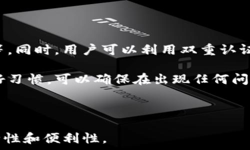   
比特币钱包存放位置：C盘中的系统与安全性  

比特币钱包, C盘, 存放位置, 安全性/guanjianci  

### 比特币钱包的基本概念

比特币钱包是存储和管理比特币的一种工具。它不仅仅是一个存储比特币的地方，更是一个用于发送、接收比特币的功能平台。根据其工作原理和功能的不同，比特币钱包可以分为热钱包和冷钱包。热钱包是常连接互联网的，而冷钱包则不连接互联网，从而提供更高的安全性。

### 比特币钱包的存放位置

当我们提到“比特币钱包存放在C盘”时，实际上是讨论比特币钱包软件在Windows操作系统中的默认安装位置。大多数比特币钱包在安装时会选择C盘作为默认路径，因为C盘是Windows系统的主要驱动器，通常存放系统文件和应用程序。

比如一些流行的比特币钱包如Bitcoin Core、Electrum等，在安装之后，会在C盘的某个文件夹中创建一个数据目录，用于存储区块链数据和钱包文件。因此，了解比特币钱包在C盘的存放位置，能够帮助用户更方便地备份和恢复钱包数据。

### C盘中的比特币钱包位置

以Bitcoin Core为例，它的安装路径通常会是：C:\Program Files\Bitcoin\。在这个文件夹下，您可以找到钱包文件，通常以wallet.dat的形式存在。这个文件包含了用户的私钥和账户余额等重要信息。

另外，钱包的数据文件夹通常位于C:\Users\用户名\AppData\Roaming\Bitcoin\，其中“用户名”是您的Windows账户名。在这个目录里，您会找到所有有关比特币的钱包和区块链数据。

### 安全性问题

在C盘存放比特币钱包虽然方便，但同样存在安全隐患。C盘通常是我们电脑中最容易被黑客攻击的部分。如果你的电脑中病毒，或是遭到恶意软件攻击，存放在C盘的比特币钱包就可能被窃取。因此，建议用户定期备份钱包文件，并确保电脑的防病毒软件始终处于更新状态。

此外，用户也可以考虑使用加密工具对钱包文件进行加密，从而增加安全性。这能够有效防止未经授权的访问。如果您使用的是热钱包，安全性问题则更加突出，建议尽量不要把大量比特币存放在热钱包中。

### 备份与恢复

为了防止比特币钱包数据丢失，同时也为了避免黑客攻击时带来的经济损失，定期备份比特币钱包是非常必要的。在C盘存放钱包的用户，可以通过将wallet.dat文件复制到外部存储设备或云存储服务来实现备份。

在需要恢复钱包时，只需将备份的wallet.dat文件复制回原来的位置即可。不同钱包软件的备份与恢复方式可能有所不同，因此用户在使用前，建议查阅相关的使用说明。

### 相关问题探讨

#### 1. 什么是比特币钱包？
比特币钱包是用于存储、发送及接收比特币的工具，根据其类型可以分为热钱包和冷钱包。热钱包是在线钱包，与网络连接，方便交易但相对不安全。冷钱包则是脱离网络的硬件钱包或纸钱包，更加安全但使用不便。

比特币钱包的主要功能是管理用户的比特币账户，用户可以通过钱包查看自己的账户余额、交易历史，以及进行比特币的发送和接收操作。不同于传统银行账户，比特币钱包没有中心化机构对其进行管理，每个用户拥有完整的控制权。

比特币钱包还可以根据其支持的币种、交易费设置、隐私保护机制等进行分类，例如支持的币种多样化、极高的隐私保护或低手续费等等。

#### 2. 如何选择适合自己的比特币钱包？
选择比特币钱包时，需要考虑多方面因素，如安全性、易用性、隐私保护及备份恢复功能。一般来说，初学者可以选择易于使用的热钱包，如手机钱包或桌面钱包，这些钱包通常界面友好，功能也比较完善。

若是打算长时间存储比特币，建议选择冷钱包，比如硬件钱包。虽然冷钱包的使用相对复杂，但其高安全性能够有效防止比特币被盗或丢失。选择冷钱包时，用户应考虑其品牌信誉、用户评价，确保选择的器材相对安全可靠。

此外，了解钱包的费用也是很重要的，某些钱包在交易时会收取较高的交易手续费，用户在使用时需要留意。

#### 3. C盘存放比特币钱包安全吗？
C盘存放比特币钱包的安全性相对较低，主要原因在于C盘是系统盘，容易受到恶意软件和病毒的攻击。很多网络攻击者会通过黑客手段获取C盘中的用户数据，因此，尽量不要将大型比特币存储在C盘是一个重要的安全措施。

为了增强安全性，建议用户定期更换强密码，使用防火墙，对计算机系统进行定期的安全检查。同时，定期备份钱包文件也是防范潜在风险的有效方法。用户还可以考虑将钱包文件保存在云存储服务中，这样即使电脑遭受攻击，数据也能得到保存。

#### 4. 如何备份比特币钱包？
备份比特币钱包通常涉及到备份钱包文件，即wallet.dat文件。首先，用户需要找到自己的wallet.dat文件，然后将其复制到一个安全的位置，比如外部硬盘或者云存储中。

在进行备份时，确保备份文件不会被其他人访问，同时采取加密措施来保护备份文件，增加额外的防护。建议用户定期进行备份，尤其是在进行重要交易前，确保随时能够恢复。

同时，不同的钱包可能会有不同的备份方式，用户在备份之前，应查阅相关的使用手册，确保正确无误。

#### 5. 如何恢复比特币钱包？
恢复比特币钱包通常需要用户将之前备份的wallet.dat文件放置回原来的位置。首先，确保用户已经安装了比特币钱包软件，然后将备份文件复制并粘贴到C:\Users\用户名\AppData\Roaming\Bitcoin\目录中。

若使用的是不同钱包软件，恢复流程可能有所不同，一些钱包会提供导入和导出功能，用户需要根据具体情况而定。当成功恢复后，用户通常会看到自己的账户余额和交易历史。

另外，确保当前的软件版本与备份时保持一致，以减少兼容性问题。

#### 6. 如何提高比特币钱包的安全性？
提高比特币钱包安全性的有效方法主要包括使用防病毒软件、定期更换密码、使用冷钱包存储、大量资金转移至离线钱包等。同时，用户可以利用双重认证机制增强账户安全。

建议将大部分比特币资产存放在冷钱包中，热钱包则只存放进行交易所需的少量比特币。此外，养成定期备份钱包文件的好习惯，可以确保在出现任何问题时能够迅速恢复，减少损失。

最后，用户养成良好的上网习惯，不要轻信可疑邮件或网站，避免下载不明软件，从源头上保证安全。

上述内容希望能为对比特币钱包以及其在C盘中的存放位置有所疑问的用户提供帮助，确保在使用和管理比特币时的安全性和便利性。