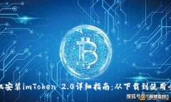 : 手机安装imToken 2.0详细指南：从下载到使用全流