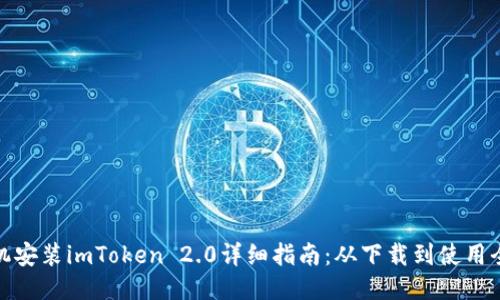 : 手机安装imToken 2.0详细指南：从下载到使用全流程