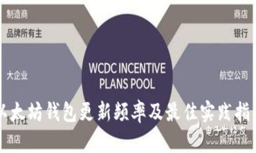 以太坊钱包更新频率及最佳实践指南