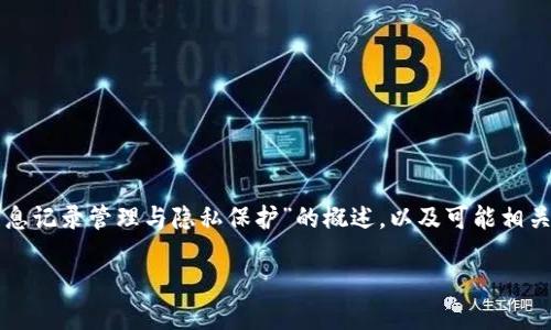 关于“tokenim没有消息记录”的具体内容和背景信息相对较为有限，但我可以为您提供一个关于“消息记录管理与隐私保护”的概述，以及可能相关的问题解决方案。请注意，以下内容将涉及消息记录的管理、技术原理和用户隐私保护等方面的知识。

深入探讨消息记录管理与隐私保护：解答用户困惑