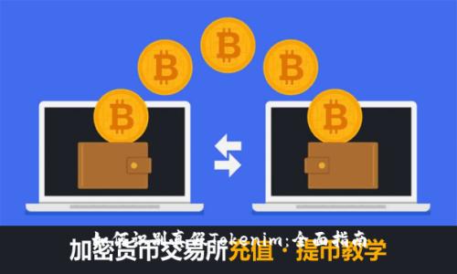 如何识别真假Tokenim：全面指南