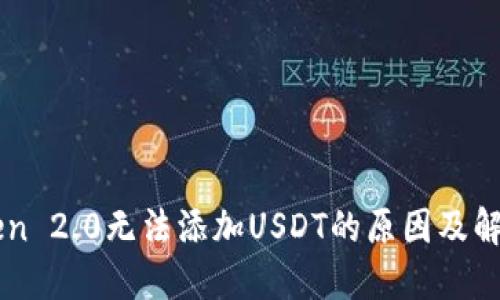 imToken 2.0无法添加USDT的原因及解决方法