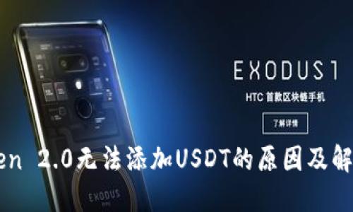 imToken 2.0无法添加USDT的原因及解决方法