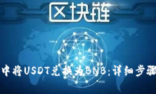 如何在钱包中将USDT兑换为BNB：详细步骤与注意事项