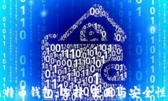 全面解析比特币钱包：选择、使用与安全性的终