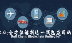 IMToken 2.0：全方位解析这一钱包应用的功能与优势