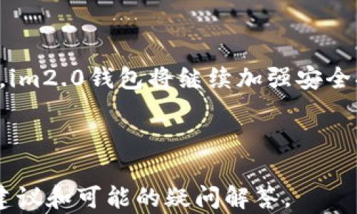 
   im2.0钱包续约问题详解及最佳实践  / 

关键词：
 guanjianci  im2.0钱包, 续约, 虚拟钱包, 加密货币  /guanjianci 

一、什么是im2.0钱包？
im2.0钱包是用于存储、管理和交易加密货币的数字钱包。作为一个虚拟的金融工具，im2.0钱包旨在为用户提供更安全、更便捷的区块链资产管理方案。用户可以通过该钱包轻松进行数字资产的存储、转账、接收等操作。

二、im2.0钱包的功能和特点
im2.0钱包具备多种功能，包括多币种支持、私钥管理、交易记录查询、资产管理等。不同于传统银行账户，im2.0钱包为用户提供了更高的安全性，因为用户对自己的私钥拥有完全的控制权。
另一个显著特点是其用户友好的界面设计，让即便是初学者也能快速上手。在交易处理速度上，im2.0钱包也力求做到高效，确保用户在进行交易时能够及时完成。

三、关于im2.0钱包续约的背景信息
随着区块链技术的迅猛发展，许多用户对虚拟钱包的需求逐渐增加。im2.0钱包的续约问题，主要是指用户在钱包使用期间，是否需要定期进行续订服务或购买其他附加服务。这个问题涵盖了用户对im2.0钱包的使用期限、服务到期等相关的疑问。

四、im2.0钱包是否需要续约的分析
用户在使用im2.0钱包时，可能会遇到续约的问题。实际上，im2.0钱包的续约主要取决于产品类型和用户需求。
一般来说，许多虚拟钱包采用免费使用的模式，用户只需下载并创建账户后即可使用。但是，一些高级功能，例如更高的交易额度、额外的安全保护措施和更多的客户支持等，可能需要付费订阅。
用户在选择im2.0钱包时，通常需要关注以下几个方面：
ul
    li功能：需要的功能是否在免费版本中，或者是否需要续约才能享受更多功能。/li
    li安全性：使用续约服务后，钱包的安全性是否得到了提升。/li
    li费用：续约的费用是否在用户的可承受范围之内。/li
    li社区支持：续约后是否能得到更好的社区支持和服务。/li
/ul

五、如何判断im2.0钱包是否需要续约
为了了解im2.0钱包是否需要续约，用户可以从以下几个步骤进行判断：
ol
    li查看官方文档：im2.0钱包的官方网站应提供相关的续约信息，用户可依据官方的或社区的公告了解续约政策。/li
    li咨询客服：如果对续约政策有疑问，可以直接联系im2.0钱包的客服团队，获取最准确信息。/li
    li检查账户设置：在钱包的设置项中，用户通常可以找到续约或者付费功能选项的提示。/li
    li关注社区反馈：通过浏览用户论坛、社交媒体等，能够获取其他用户对续约问题的反馈与经验分享。/li
/ol

六、im2.0钱包续约的利弊分析
为了做出明智的续约决策，用户需要充分了解续约的利弊。
利处：
ul
    li高级功能：如前所述，续约可能会让用户获得高级功能，提升钱包的使用体验。/li
    li提升安全性：有些续约服务可能会提供额外的安全保护，减少资产被盗的风险。/li
    li更多的客户支持：一些高端服务可能会提供优先客户支持，帮助用户快速解决问题。/li
/ul
弊端：
ul
    li额外费用：续约通常需要支付额外费用，长枪不利于初学者的资金管理。/li
    li使用复杂：高级功能可能引入更多的使用复杂性，初学者可能会感到困惑。/li
    li不必要的续约：如果用户只需基本功能，则续约变得不必要，用户可能会造成额外的经济负担。/li
/ul

七、im2.0钱包续约的最佳实践
要确保在续约时做出适合自己的决策，以下是一些最佳实践：
ol
    li评估个人使用需求：用户应根据自己的使用需求，仔细评估是否需要进行续约，有时基本功能足以满足实际需求。/li
    li了解市场行情：随着数字钱包行业的变化，不断了解市场上的其他虚拟钱包，降低盲目续约的可能性。/li
    li把握续约时机：有时钱包会提供优惠活动，用户可以选择在促销期进行续约，以获得不错的性价比。/li
    li定期检查功能变更：不定期检查im2.0钱包的功能变化，以便实时掌握是否需要续约。/li
/ol

问题分析
根据用户的疑问，我们可以总结出以下6个相关问题。每个问题将为用户提供详细解答，帮助他们深入理解im2.0钱包续约的背后。

1. 如何保证im2.0钱包的安全性？
钱包的安全性是每个用户最为关心的问题，im2.0钱包自带多项安全措施，包括：私钥加密、双因素认证和多重签名等，确保用户的资产安全。
首先，私钥是用户资产的根本，确保私钥的安全就是确保资产安全。用户应定期更换私钥，并妥善保管。
其次，双因素认证（2FA）是另一个提升安全性的有效手段，在每次登录或者交易时，系统都会提示输入附加验证码，确保账户不被非法登录。
最后，通过多重签名技术，多个密钥的结合可以有效确保交易安全，即使单个密钥被盗取，攻击者也无法完成转账操作。

2. im2.0钱包的客户支持服务如何？
im2.0钱包的客户支持服务主要通过多个渠道提供，包括FAQ、用户论坛、社交媒体、电子邮件和在线聊天支持等。
用户可以通过访问im2.0钱包的官方网站，查找常见问题的解答（FAQ），这对于快速解决简单问题非常有效。
对于更复杂的问题，用户可以通过电子邮件或在线聊天联系客户支持团队。常见的客户支持问题包括账户登录、交易失败和钱包续约等问题的解答。

3. im2.0钱包适合哪些人使用？
im2.0钱包适合各种类型的用户，无论是数字货币的新手还是老手。对于新手，因为其用户友好的界面和基本功能，能够快速上手。而对于老手，im2.0钱包的高级功能和安全性配置，可以满足高频交易和资深用户的需求。
此外，投资者、交易者、以及对区块链技术感兴趣的人士都是im2.0钱包的潜在目标用户。无论是在币圈还是在非币圈，能够满足用户的实际需求。

4. im2.0钱包的手续费是怎样的？
用户在使用im2.0钱包时会遇到不同类型的手续费，包括交易手续费和汇率提现费用等。通常情况下，交易手续费是基于用户交易的金额按比例收费。
用户在进行交易时，也需关注即时汇率，以避免因汇率波动造成的额外损失。一般交易平台会提供一个动态的费率，用户可以选择在合适的时间进行交易，以最大限度降低成本。

5. 如何备份和恢复im2.0钱包？
备份im2.0钱包是防止数据丢失的有效措施。用户应定期备份自己的钱包文件，并将其保存在安全的位置。
为了实现恢复操作，用户需要遵循以下步骤：
ol
    li访问im2.0钱包官网或应用程序，找到“恢复钱包”的选项。/li
    li按照系统提示输入备份生成的助记词或私钥。/li
    li完成恢复后，检查钱包余额和交易记录。/li
/ol

6. im2.0钱包的未来发展趋势？
随着区块链技术的持续发展，im2.0钱包的未来将充满挑战与机遇。首先，安全性将仍然是用户最关心的部分，im2.0钱包将继续加强安全措施，抵御网络攻击。
其次，用户体验将是另一个发展重点，im2.0钱包可能会引入更智能化的操作流程，减少用户的使用门槛。
最后，随着更多加密货币的出现，im2.0钱包可能会扩展支持的币种种类，进一步增强其市场影响力。

通过上述内容，可以帮助用户更全面地理解im2.0钱包的续约问题及其相应的背景信息，并为用户提供操作建议和可能的疑问解答。