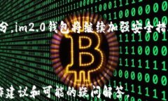    im2.0钱包续约问题详解及最佳实践  / 关键词：