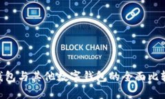 IM2.0钱包与其他数字钱包的全面比较和分析