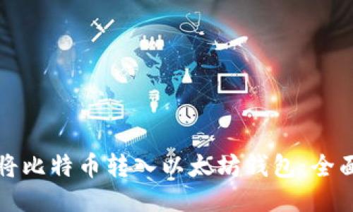 如何将比特币转入以太坊钱包：全面指南