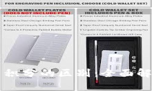 区块链钱包与积分的区别：全面解读与深入分析