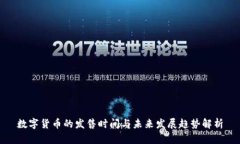 数字货币的发售时间与未来发展趋势解析