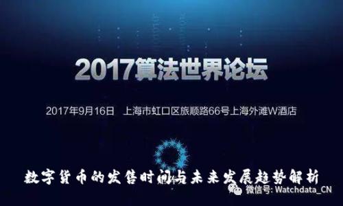 数字货币的发售时间与未来发展趋势解析