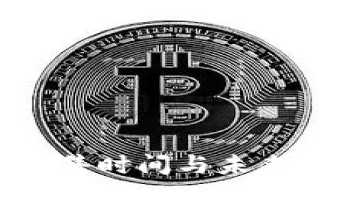 数字货币的发售时间与未来发展趋势解析