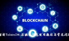 全面解析TokenIM：区块链钱包使用教程与常见问题