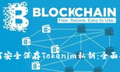 如何安全保存Tokenim私钥：全面指南
