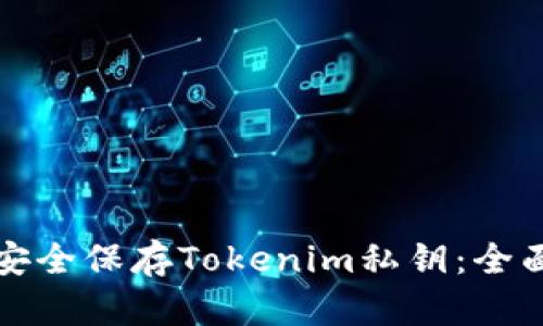 如何安全保存Tokenim私钥：全面指南