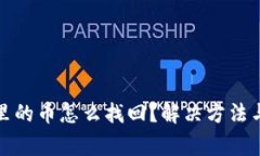 : 以太坊钱包里的币怎么找回？解决方法与常见问