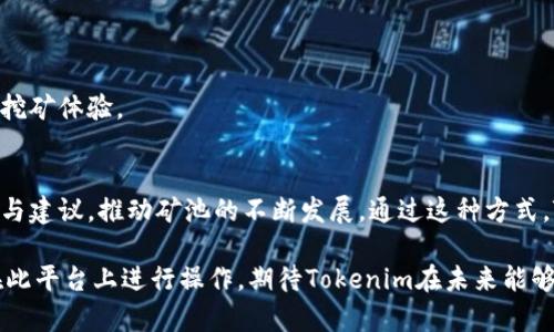 Tokenim属于什么矿池

Tokenim是一个在加密货币领域上的新兴项目，其主要目标是为用户提供一种更高效、更安全的挖矿方式。Tokenim作为一个去中心化的加密挖矿平台，致力于通过其创新的算法和技术，为用户提供稳定的收益和用户友好的体验。

在区块链和加密货币的世界中，矿池是指一些矿工将其计算能力集中在一起，以增加挖掘区块和获得区块奖励的机会。Tokenim矿池为矿工提供一个良好的挖矿环境，同时通过智能合约确保每位参与者都能获得相应的奖励。这种去中心化的特性使得Tokenim在众多矿池中显得尤为独特。

Integrating strategies like profit sharing and efficient energy consumption, Tokenim designs a robust mining solution that appeals to both new and experienced miners. Through a user-friendly interface and strong community involvement, Tokenim fosters a sustainable mining ecosystem that evolves with market dynamics.

Tokenim的优势

Tokenim矿池的一个显著优势是其低手续费，相较于传统的矿池，Tokenim通过智能合约降低了运营成本，用户所需支付的费用将大幅减少。此外，Tokenim还提高了透明性，确保所有操作都可以追溯，用户对矿池的信任度也随之提高。

此外，Tokenim 的技术支持和社区建设也使其在激烈的市场竞争中脱颖而出。通过与各大挖矿硬件制造商和软件开发团队的合作，Tokenim确保其用户可以获取更佳的挖矿体验。

Tokenim的未来发展

Tokenim 的发展战略明确，未来将继续扩展其矿池的规模与合作伙伴。随着用户数据的累积和技术的更新迭代，Tokenim 计划在挖矿领域引入更多的创新理念，例如绿色矿业，鼓励用户采用可再生能源进行挖矿活动，推动可持续性发展。

Tokenim也将借助社区的智慧不断其产品和服务，通过定期的用户反馈会，更新其挖矿算法，确保为用户提供最优的挖矿策略和收益。

常见问题解答

1. Tokenim的挖矿机制是什么？
Tokenim的挖矿机制基于去中心化的共识算法，用户通过提供计算能力参与挖矿，挖矿任务在网络中分布，确保资源得到充分利用。挖矿奖励会按照用户贡献的计算能力进行分配，采用透明的算法，确保公平性。

2. 如何参与Tokenim矿池挖矿？
用户可以通过其官方网站注册账户，下载相应的挖矿软件，连接到Tokenim矿池。按照指引设置自己的矿机，保存好钱包信息，用户即可开始参与挖矿，并实时跟踪收益情况。

3. Tokenim支持哪些加密货币？
Tokenim矿池目前支持多种流行的加密货币，用户可以选择自己希望挖掘的种类。之后矿池会根据市场动态更新支持的币种，确保用户获取最优收益。

4. 与传统矿池相比，Tokenim有哪些优势？
相较于传统矿池，Tokenim提供更低的手续费，更高的透明度和更强的社区参与感。用户通过Tokenim的创新方法获得更稳定的收益，矿池运营高效且安全。

5. 如何保障Tokenim的安全性？
Tokenim采用了多重安全机制来保护用户资产，包括冷钱包存储、智能合约审核和实时的安全监控。通过不断的技术更新和用户反馈，Tokenim致力于提升安全性，保障用户的挖矿体验。

6. Tokenim的社区活动有哪些？
Tokenim积极组织社区活动，定期举办网络研讨会、技术分享和挖矿经验交流会，用户可以在这些活动中获取最新的信息和挖矿技巧。此外，Tokenim鼓励用户参与产品的反馈与建议，推动矿池的不断发展。通过这种方式，Tokenim不仅提升了用户的参与感，也加强了社区的凝聚力。

总结来说，Tokenim作为一个创新的矿池平台，通过其去中心化的挖矿机制、全面的安全保障和活跃的社区活动在众多矿池中占据了一席之地。用户若想参与挖矿，可以放心在此平台上进行操作，期待Tokenim在未来能够继续茁壮成长，为更多用户提供服务。同时，通过与用户的互动与反馈，也将推动Tokenim迈向更辉煌的明天。