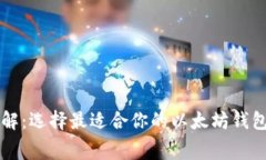 以太坊钱包收费详解：选择最适合你的以太坊钱