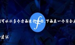 在撰写关于ImToken 2.0钱包的内容时，我们可以从多